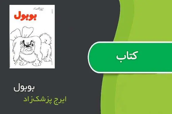 دانلود pdf کتاب بوبول ایرج پزشک‌زاد
