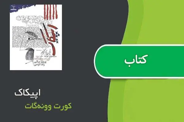 دانلود pdf کتاب اپیکاک کورت وونه‌گات