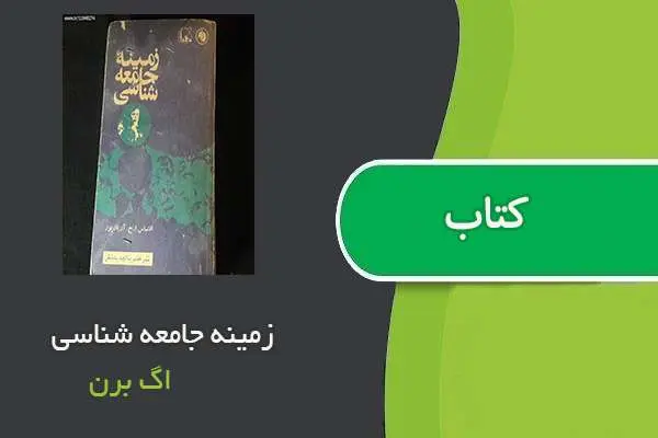 دانلود pdf کتاب زمینه جامعه شناسی اگ برن