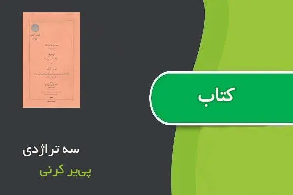 دانلود pdf کتاب سه تراژدی پی‌یر کرنی