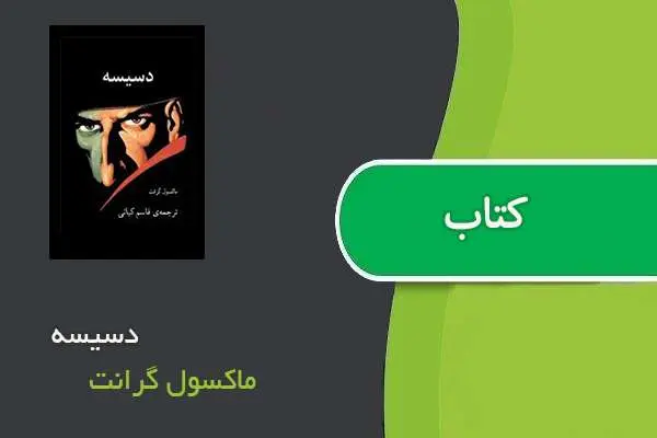 دانلود pdf کتاب دسیسه ماکسول گرانت