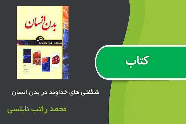 دانلود pdf کتاب شگفتی های خداوند در بدن انسان محمد راتب نابلسی