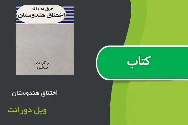 دانلود pdf کتاب اختناق هندوستان ویل دورانت