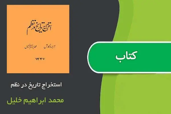 دانلود pdf کتاب استخراج تاریخ در نظم محمد ابراهیم خلیل
