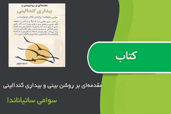 دانلود pdf کتاب مقدمه‌ای بر روشن بینی و بیداری کندالینی سوامی ساتیاناندا