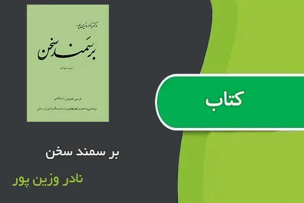 دانلود pdf کتاب بر سمند سخن نادر وزین پور