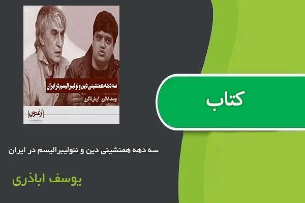 دانلود pdf کتاب سه دهه همنشینی دین و نئولیبرالیسم در ایران یوسف اباذری