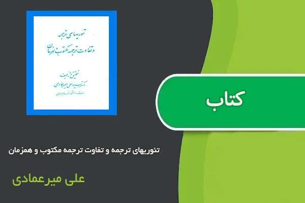 دانلود pdf کتاب تئوریهای ترجمه و تفاوت ترجمه مکتوب و همزمان علی میرعمادی