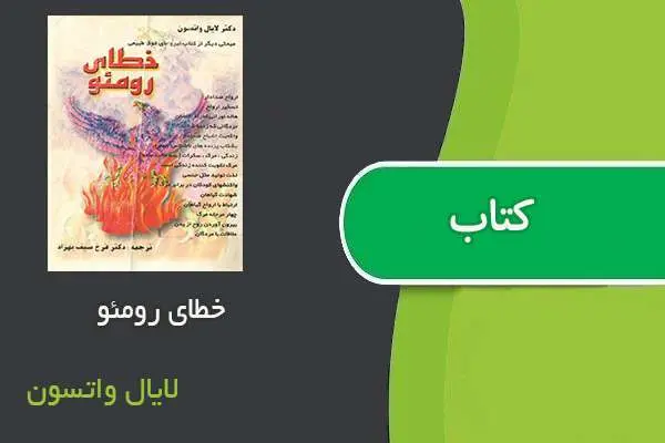 دانلود pdf کتاب خطای رومئو لایال واتسون
