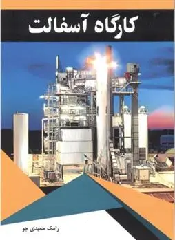 دانلود pdf کتاب کارگاه آسفالت رامک حمیدی جو