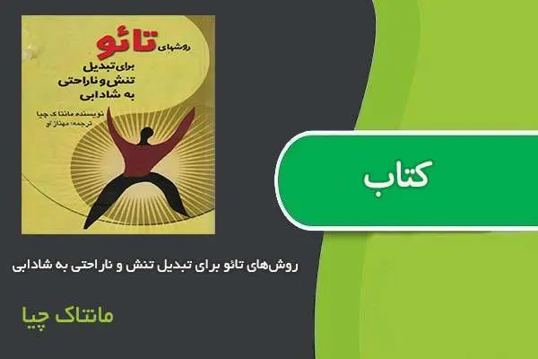 دانلود pdf کتاب روش‌های تائو برای تبدیل تنش و ناراحتی به شادابی مانتاک چیا