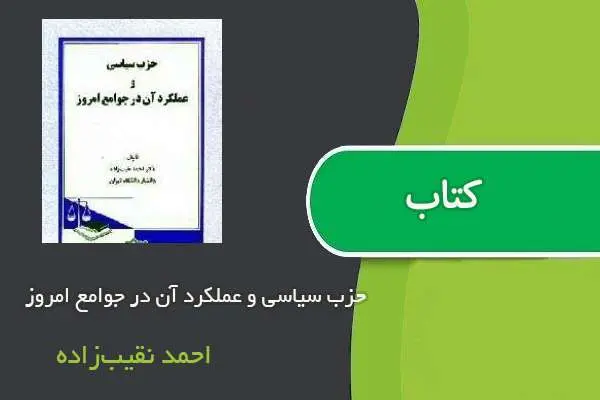 دانلود pdf کتاب حزب سیاسی و عملکرد آن در جوامع امروز احمد نقیب‌زاده