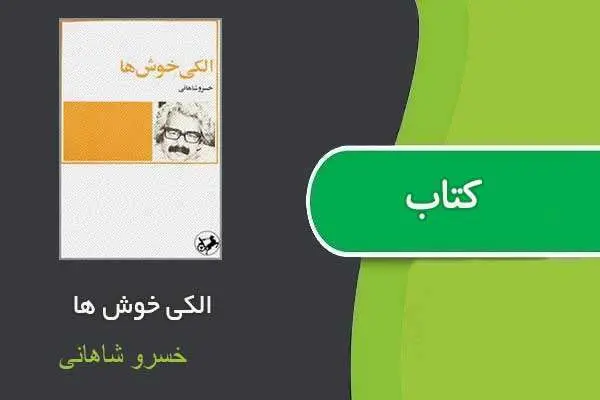 دانلود pdf کتاب الکی خوش ها خسرو شاهانی