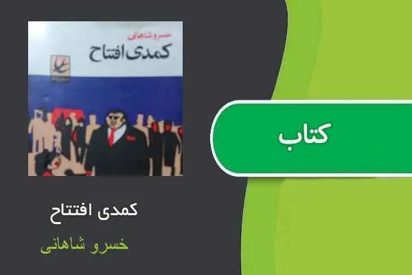 دانلود pdf کتاب کمدی افتتاح خسرو شاهانی