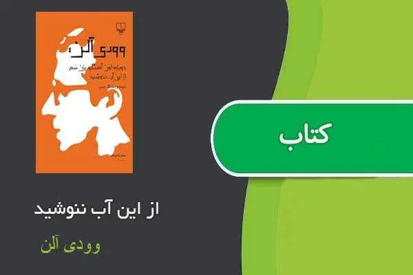 دانلود pdf کتاب از این آب ننوشید وودی آلن