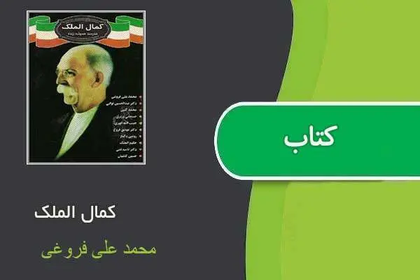 دانلود pdf کتاب کمال الملک محمد علی فروغی