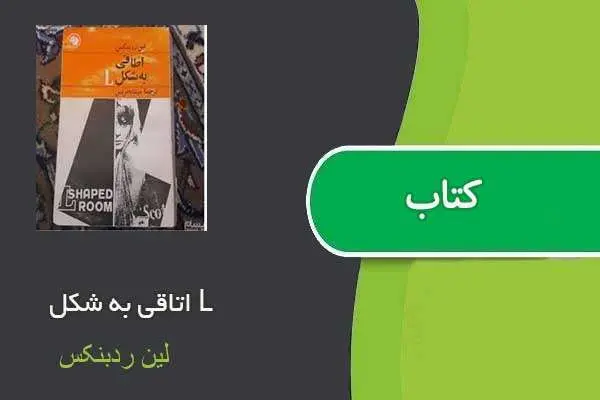 دانلود pdf کتاب اتاقی به شکل L لین ردبنکس