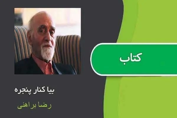 دانلود pdf کتاب بیا کنار پنجره رضا براهنی