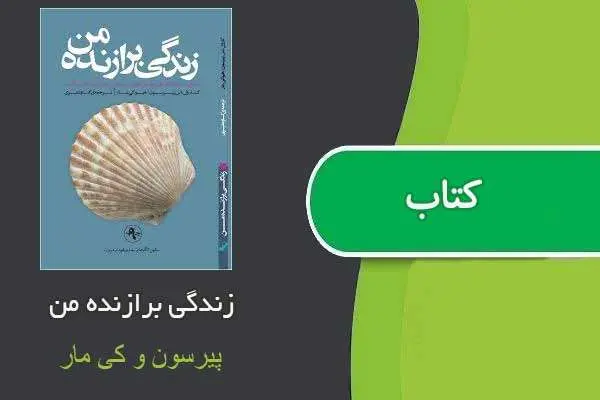 دانلود pdf کتاب زندگی برازنده من پیرسون و کی مار