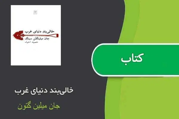 دانلود pdf کتاب خالی‌بند دنیای غرب جان میلین گتون