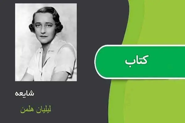 دانلود pdf کتاب شایعه لیلیان هلمن