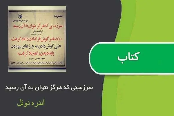 دانلود pdf کتاب سرزمینی که هرگز نتوان به آن رسید آندره دوتل