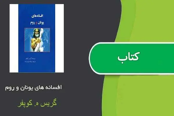 دانلود pdf کتاب افسانه های یونان و روم گریس ه. کوپفر