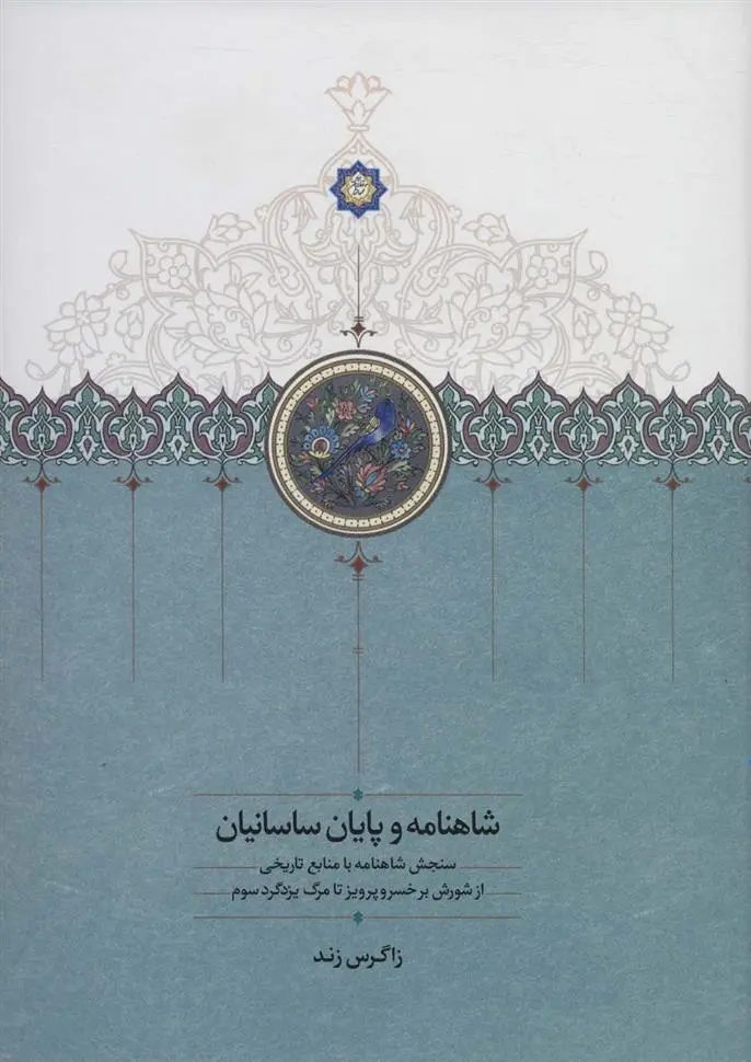 دانلود pdf کتاب شاهنامه و پایان ساسانیان زاگرس زند