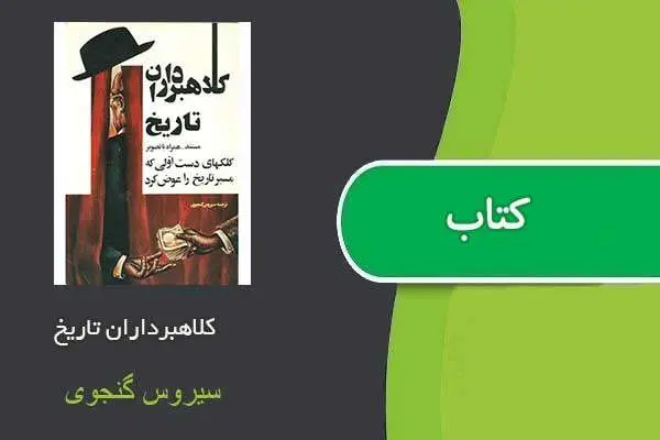 دانلود pdf کتاب کلاهبرداران تاریخ سیروس گنجوی