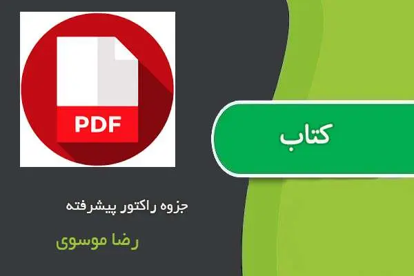 دانلود pdf جزوه راکتور پیشرفته رضا موسوی