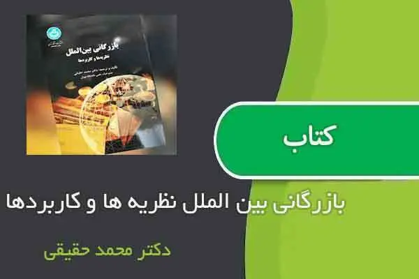 دانلود pdf کتاب بازرگانی بین الملل نظریه ها و کاربردها دکتر محمد حقیقی