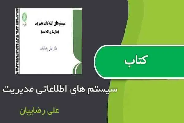 دانلود pdf کتاب سیستم های اطلاعاتی مدیریت علی رضاییان
