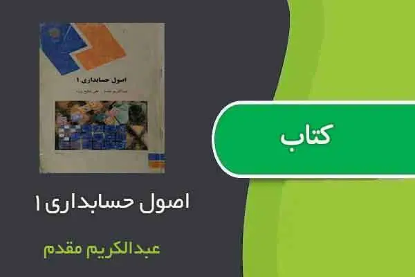 دانلود pdf کتاب اصول حسابداری۱ عبدالکریم مقدم