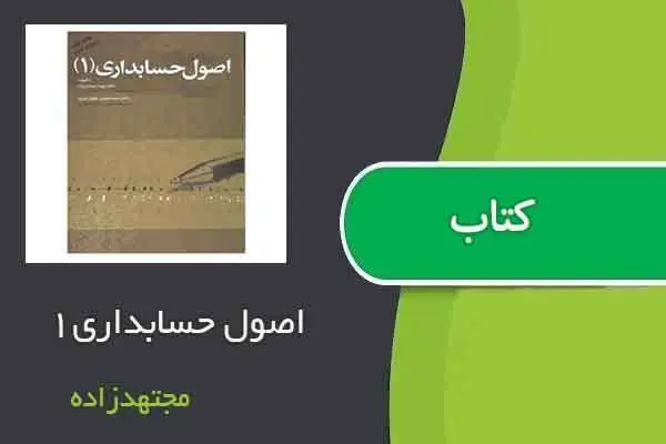 دانلود pdf کتاب اصول حسابداری مجتهدزاده