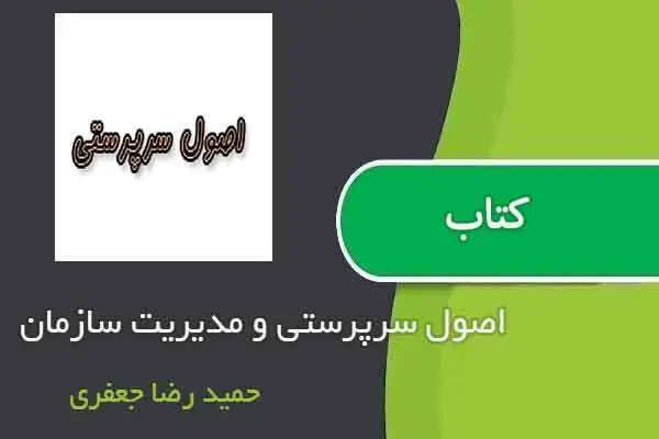دانلود pdf کتاب اصول سرپرستی و مدیریت سازمان حمید رضا جعفری