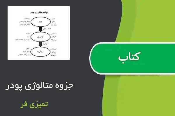 دانلود pdf جزوه متالوژی پودر تمیزی فر