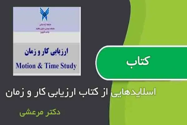 دانلود pdf اسلایدهایی از ارزیابی کار و زمان دکتر مرعشی