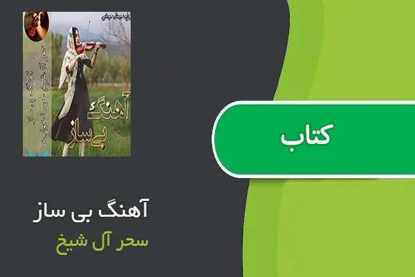 دانلود pdf کتاب آهنگ بی ساز سحر آل شیخ