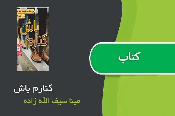 دانلود pdf کتاب کنارم باش مینا سیف الله زاده
