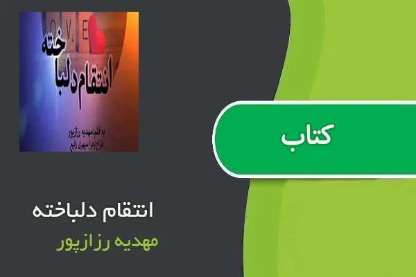 دانلود pdf کتاب انتقام دلباخته مهدیه رزازپور