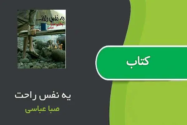 دانلود pdf کتاب یه نفس راحت صبا عباسی