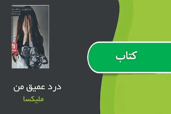 دانلود pdf کتاب درد عمیق من ملیکسا