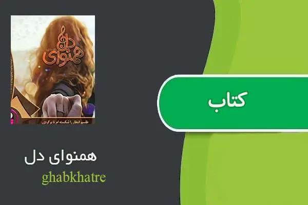 دانلود pdf کتاب همنوای دل ghabkhatre