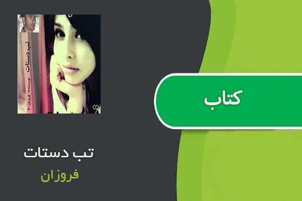 دانلود pdf کتاب تب دستات فروزان