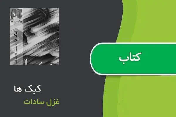 دانلود pdf کتاب کبک ها غزل سادات