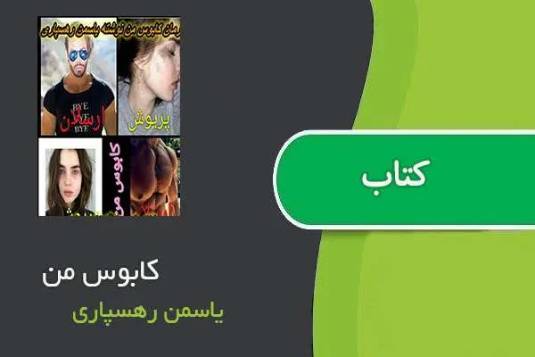 دانلود pdf کتاب کابوس من یاسمن رهسپاری