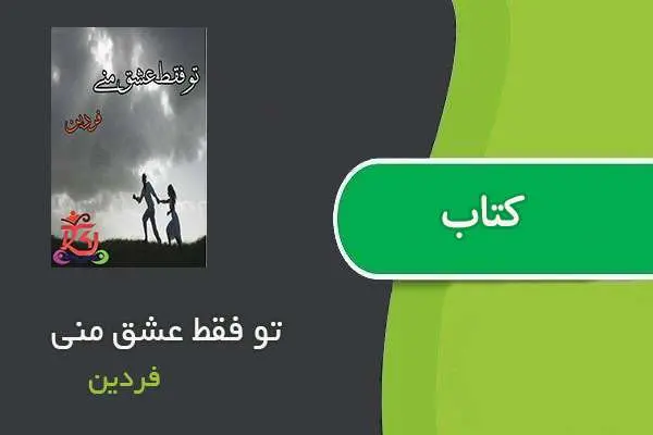 دانلود pdf کتاب تو فقط عشق منی فردین