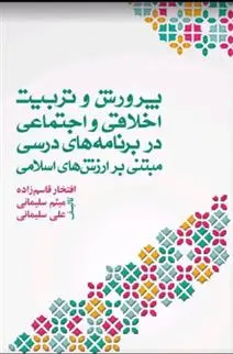 دانلود pdf کتاب پرورش و تربیت اخلاقی اجتماعی در برنامه های درسی مبتنی بر ارزش های اسلامی 