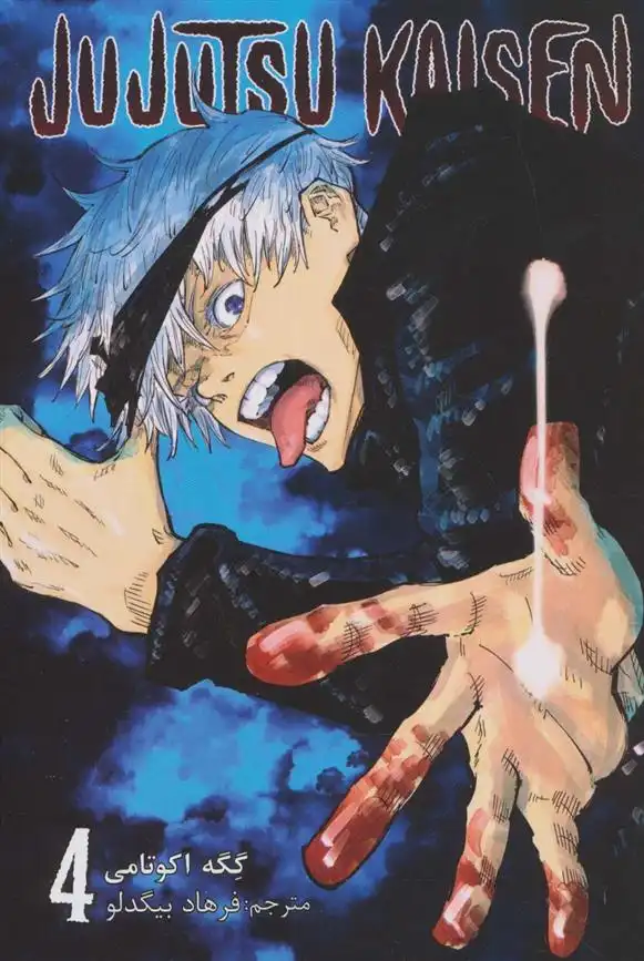 دانلود pdf کتاب جوجوتسو کایسن (4) گیگه آکوتامی