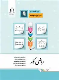 دانلود pdf کتاب کار ریاضی نهم گروه تالیف جویامجد